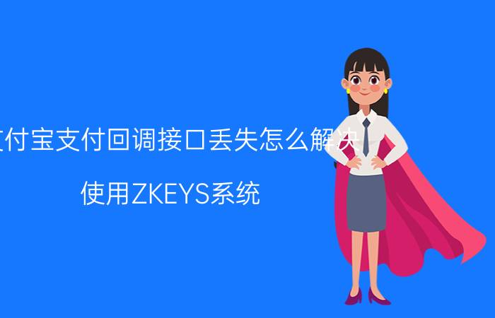 支付宝支付回调接口丢失怎么解决 使用ZKEYS系统，无法接收官方回调怎么办？